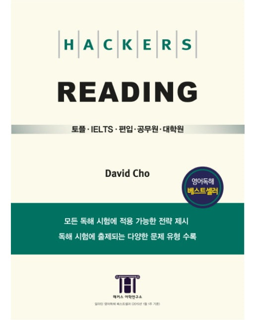 해커스 리딩(Hackers Reading) 토플(TOEFL)ㆍIELTSㆍ편입ㆍ공무원ㆍ대학원