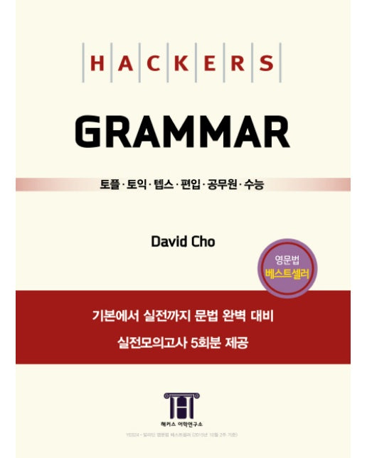 해커스 그래머(Hackers Grammar) 토플ㆍ토익ㆍ텝스ㆍ편입ㆍ공무원ㆍ수능