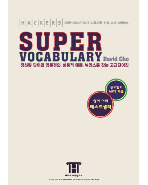 해커스 슈퍼 보카(Hackers Super Vocabulary)