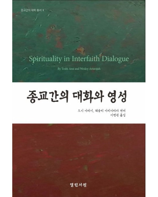 종교간의 대화와 영성