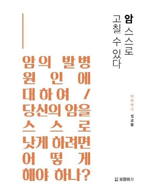 암 스스로 고칠 수 있다 (암의 발병 원인에 대하여 / 당신의 암을 스스로 낫게 하려면 어떻게 해야 하나?)