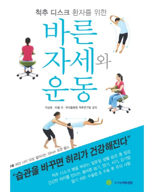 척추 디스크 환자를 위한 바른자세와 운동