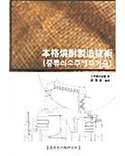 본격소주제조기술(증류식소주제조기술)