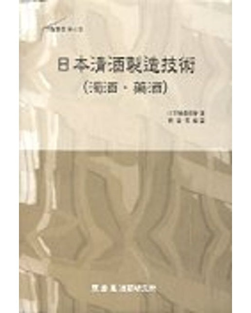 일본청주제조기술(탁주 약주)