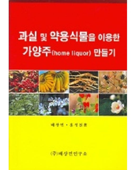 과실 및 약용식물을 이용한 가양주 만들기