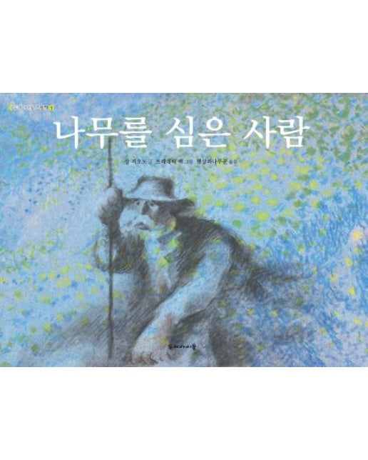 나무를 심은 사람 - 두레아이들 그림책 1 (양장)