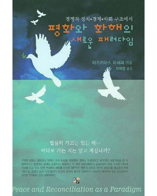 평화와 화해의 새로운 패러다임 (경쟁적 정치 경제 사회 구조에서)