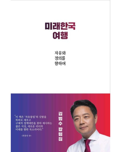 미래한국 여행 (자유와 정의를 향하여 | 김범수 칼럼집)