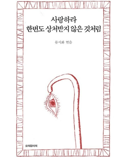 사랑하라 한번도 상처받지 않은 것처럼