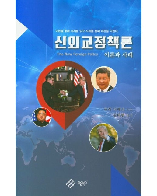 신외교정책론 이론과 사례