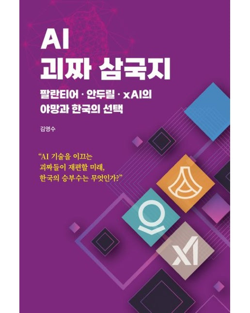 AI 괴짜 삼국지 팔란티어 안두릴 xAI의 야망과 한국의 선택 (AI 기술을 이끄는 괴짜들이 재편할 미래, 한국의 승부수는 무엇인가?)