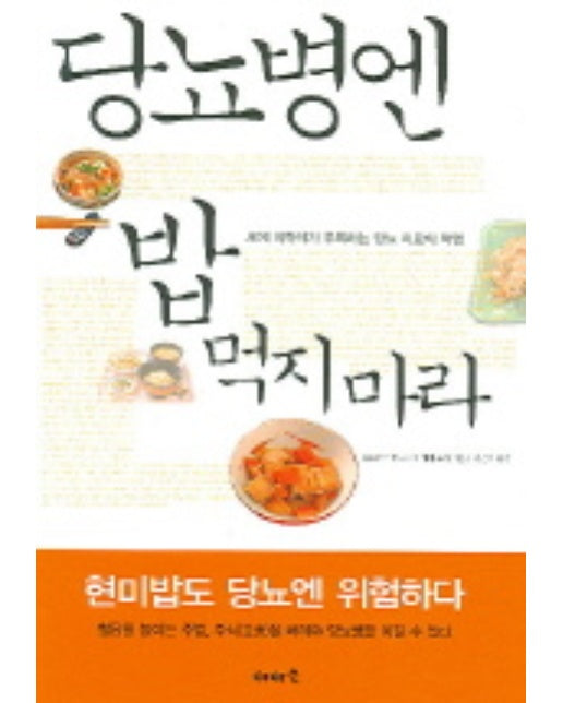 당뇨병엔 밥 먹지 마라