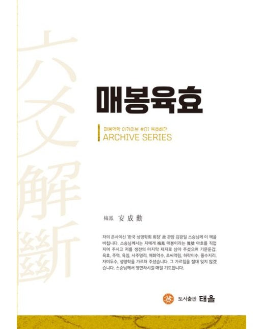 매봉육효 (매봉역학 아카이브 #01 육효해단)