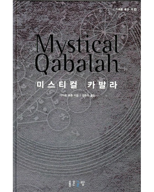 미스티컬 카발라 Mystical Qabalah