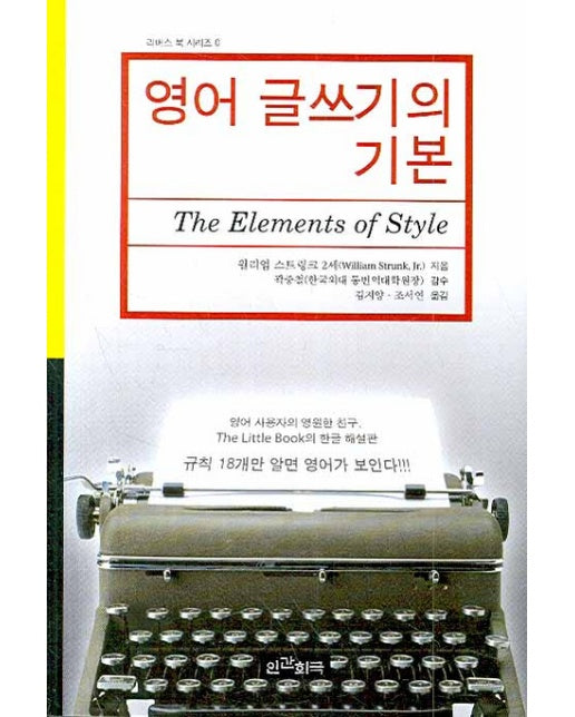 영어 글쓰기의 기본(THE ELEMENTS OF STYLE)