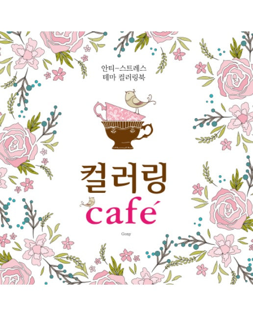 컬러링 Cafe 안티-스트레스 테마 컬러링북