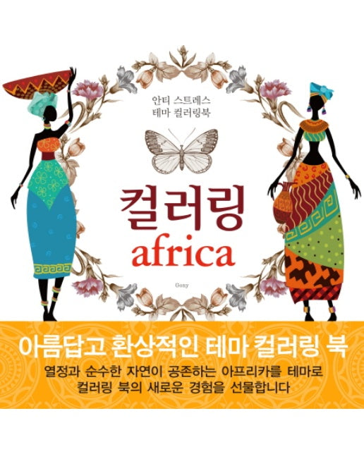 컬러링 아프리카(Africa) 안티 스트레스 테마 컬러링북