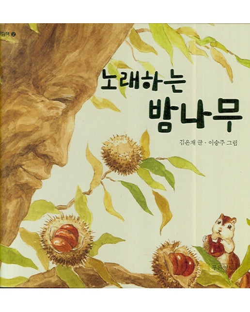 노래하는 밤나무