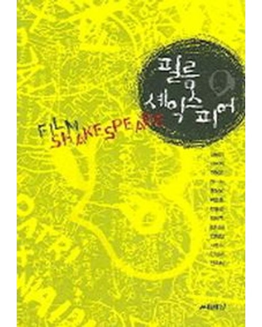 필름 셰익스피어