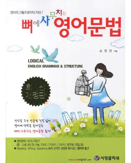 뼈에 사무치는 영어문법 (영어학습의 대변혁서 (2007 개정판) | 개정판)