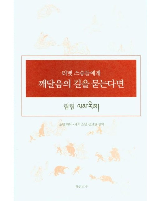 티벳 스승들에게 깨달음의 길을 묻는다면 (양장본 Hardcover)