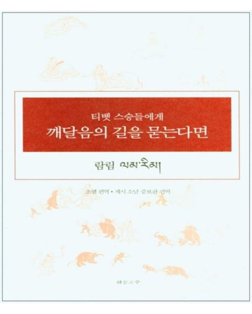 티벳 스승들에게 깨달음의 길을 묻는다면(람림) (개정증보판 | 양장본 Hardcover)