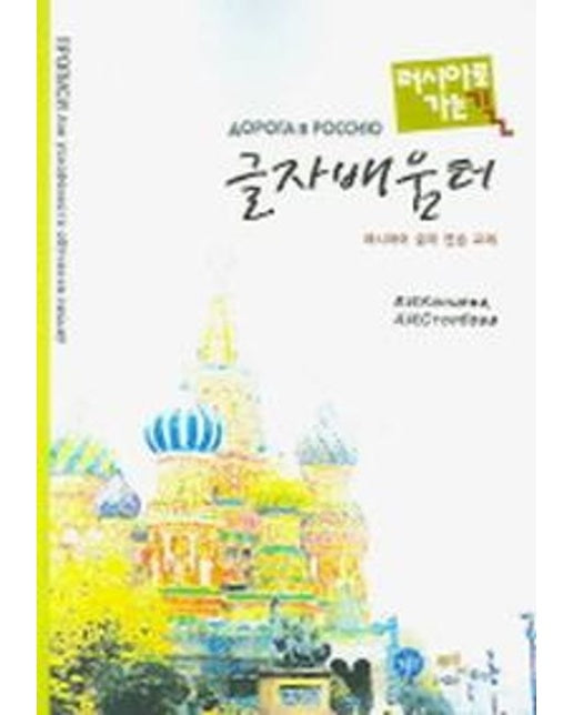 러시아로 가는 길 1단계 글자 배움터