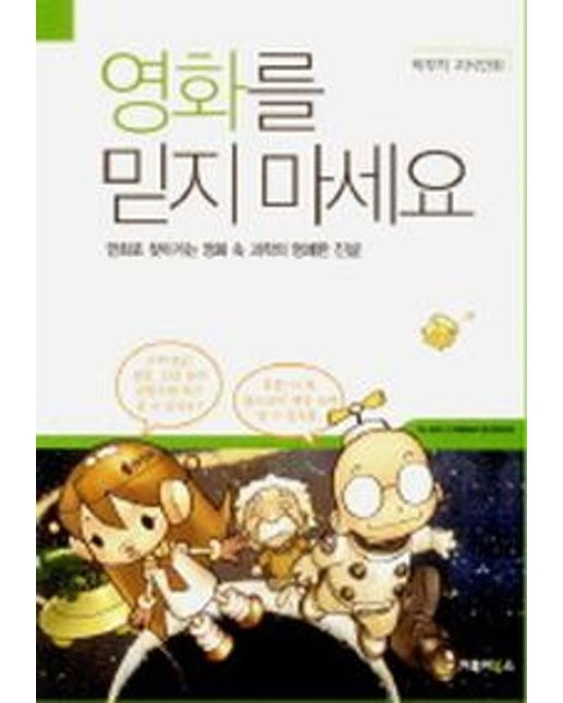 영화를 믿지마세요