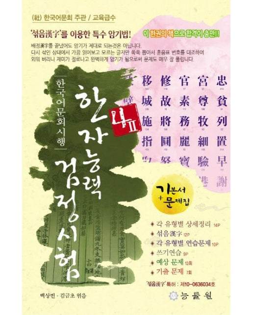 한자능력검정시험 4급 2(8절) (기본서+문제집 | 5 판)
