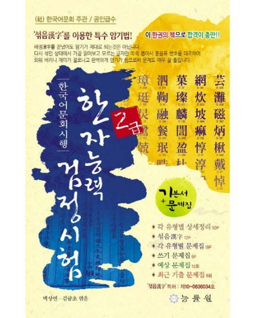한자능력검정시험 2급(8절) (기본서+예상문제+기출문제 | 개정판 6 판)