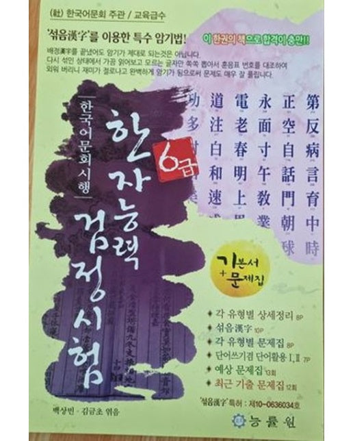 한자능력검정시험 6급(8절) (5 판)