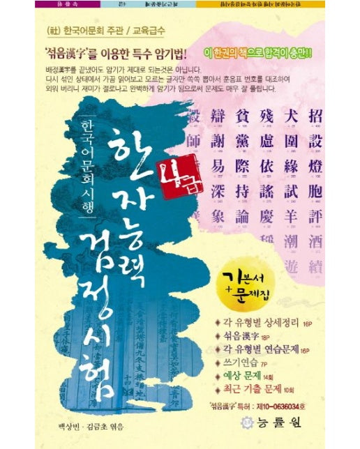 한자능력검정시험 4급(8절) (기본서+예상문제+기출문제 | 6 판)
