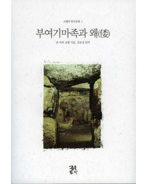 부여기마족과 왜