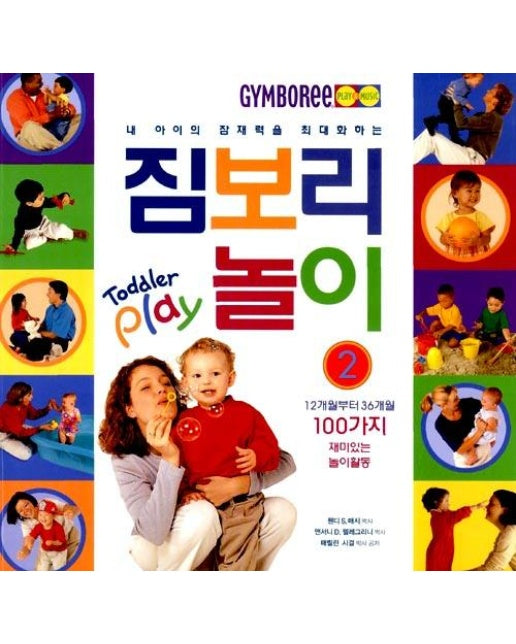 내 아이의 잠재력을 최대화 하는 짐보리 놀이 2 - Toddler play