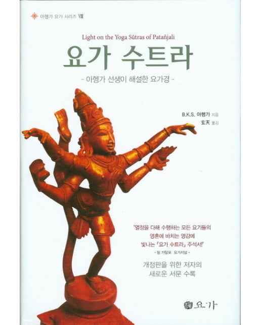 요가 수트라 아헹가 선생이 해설한 요가경