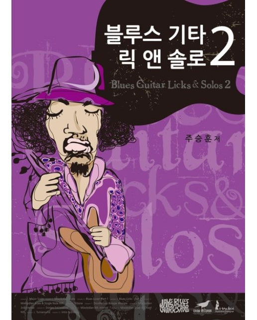 블루스 기타 릭 앤 솔로(BLUES GUITAR LICKS & SOLOS) 2