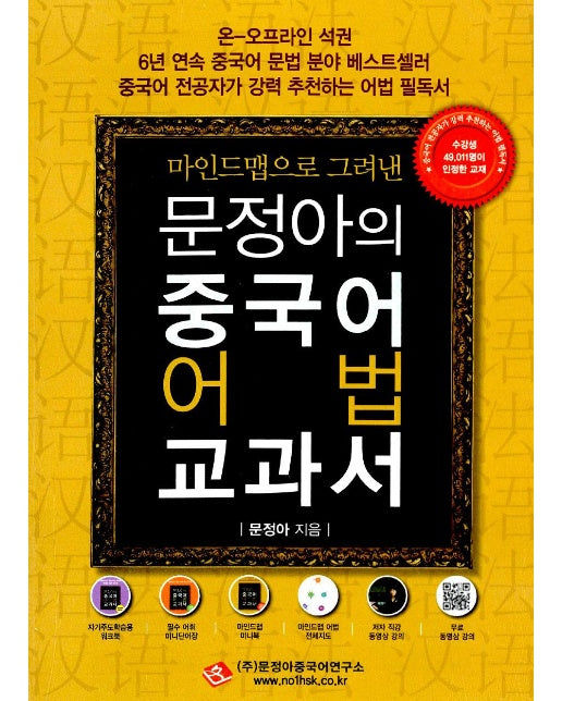 문정아의 중국어 어법 교과서