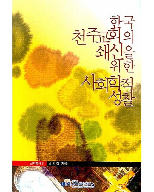 한국천주교회의 쇄신을 위한 사회학적 성찰