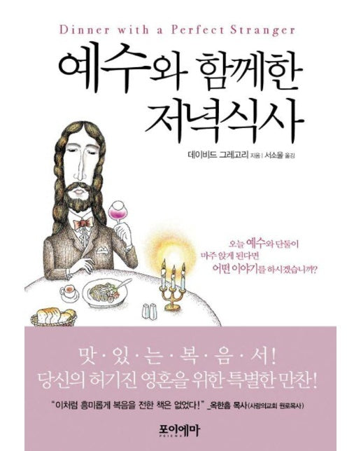 예수와 함께한 저녁식사 : 영혼의 허기를 채워줄 하룻밤의 만찬 (양장)