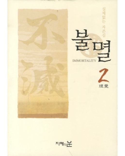 불멸 2 (영원한 지금의 메시지 | 양장본 Hardcover)