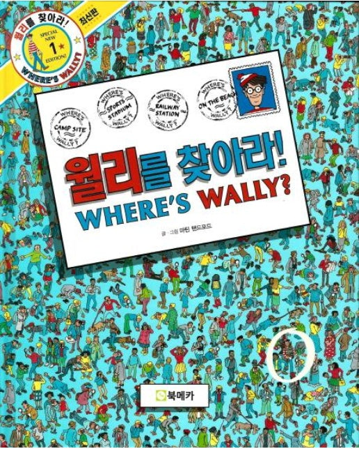 월리를 찾아라! 1 (최신판) (양장)