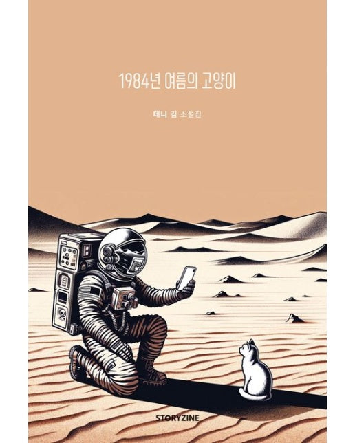 1984년 여름의 고양이