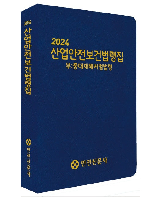 2024 산업안전보건법령집 : 중대재해처벌법령