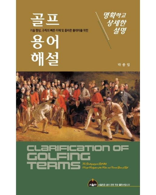 골프 용어해설 (기술 향상, 규칙의 빠른 이해 및 올바른 플레이를 위한)