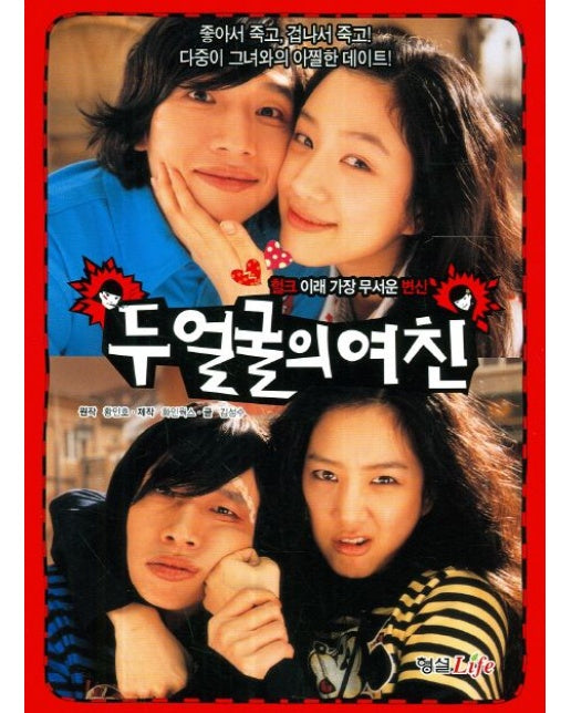 두 얼굴의 여친