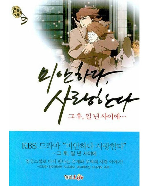 미안하다 사랑한다 (그 후, 일년 사이에...)