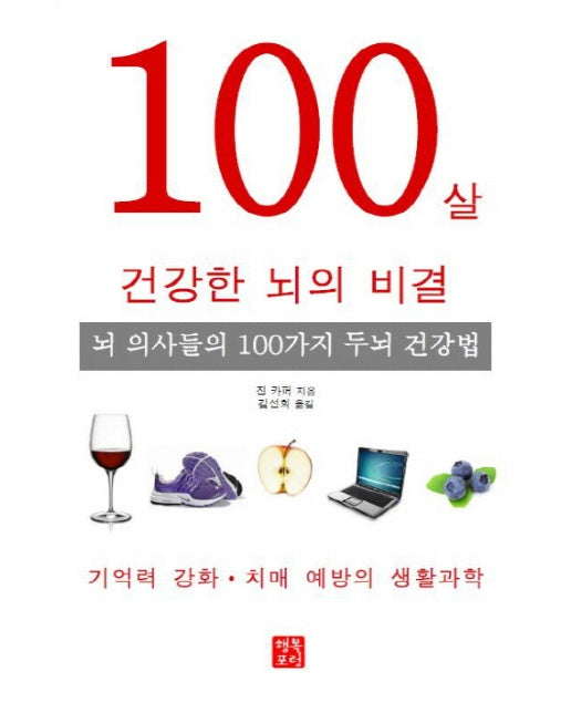 100살 건강한 뇌의 비결 뇌 의사들의 100가지 두뇌 건강법