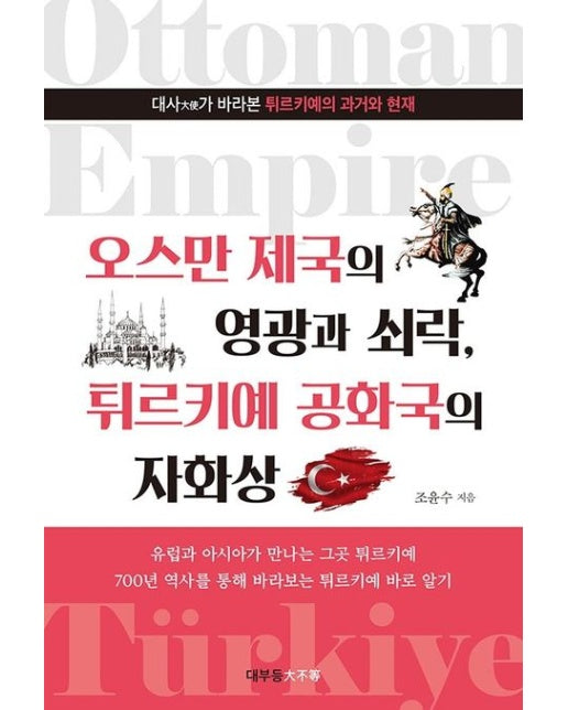 오스만 제국의 영광과 쇠락, 튀르키예 공화국의 자화상