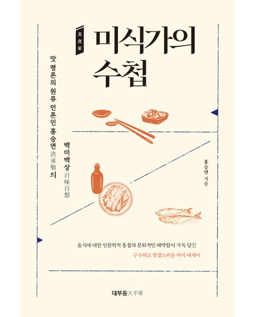 미식가의 수첩 : 맛 평론의 원류 언론인 홍승면의 백미백상