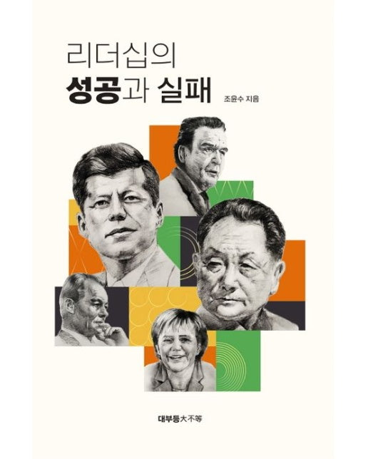 리더십의 성공과 실패